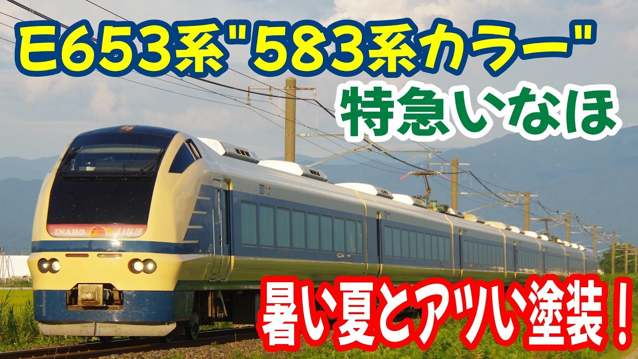 E653系U-101編成(583系塗装) いなほ12号@2026.8.7 - YouTube