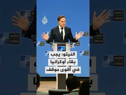 أمين عام النيتو: يجب بقاء أوكرانيا في أقوى موقف