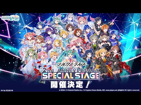 【プロセカ】「2nd ANNIVERSARY SPECIAL STAGE」予告PV 【プロジェクトセカイ カラフルステージ！feat.初音ミク】