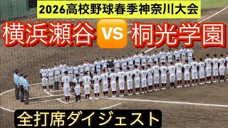 【高校野球春季神奈川大会】桐光学園と横浜瀬谷が2回戦で激突！【全打席ダイジェスト】