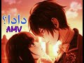 دادادا اغنيه اجنبيه رومنسيه قمه الروعه مترجمه Amv دادادا اغنيه اجنبيه رومنسيه قمه الروعه مترجمه Amv