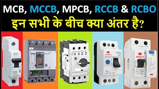 Difference Between MCB, MCCB MPCB, RCCB & RCBO | Electrical Protection Device | Electrical in Hindi