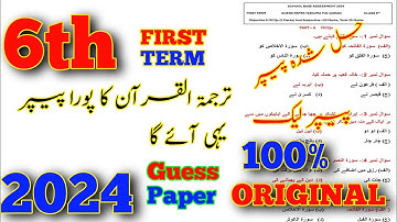 Class 6 Guess Paper Tarjuma Tul Quran First Term 2024 | Guess Paper Class 6 | Learn With Saim Ali