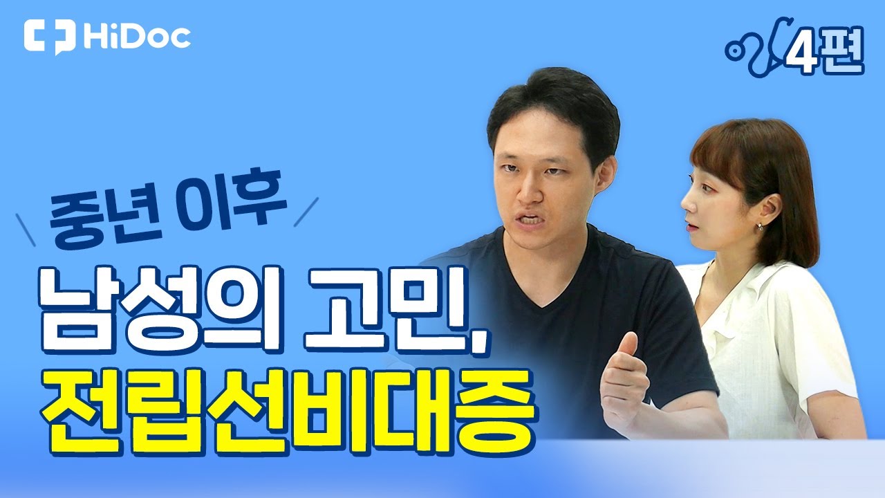 중년 이후 남성의 고민 전립선 비대증, 어떻게 해결할 수 있을까?