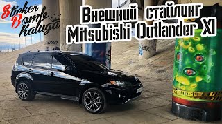 Внешний стайлинг Mitsubishi Outlander XL за 1,5 года
