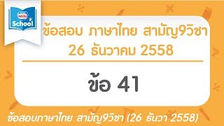 เฉลยข้อสอบภาษาไทย สามัญ9วิชา ธันวา ปี2558 ข้อ41