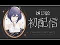 【#初配信】はじめまして、鈍色聴です。【#新人Vtuber / Vsinger】
