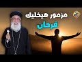 مزمور هيخليك فرحان تفسير اية ٨ ١٣ من مزمور ١٠٨ قناة الحرية مزمور هيخليك فرحان تفسير اية ٨ ١٣ من مزمور ١٠٨ قناة الحرية
