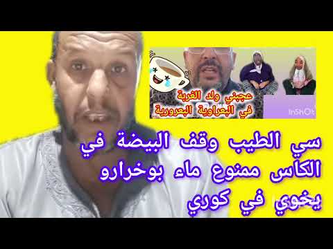 الطيب عجبني في الهياطكة قرر يقطع واد الحار على مو خنونة