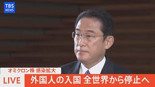 【LIVE】岸田総理コメント　「オミクロン株」水際対策について(2021年11月29日)