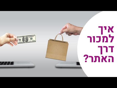 איך למכור באתר? מה גורם לאנשים לקנות ואיך לחבר את האתר למערכת סליקה?