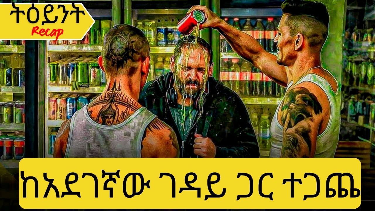 ይህ ወሮበላ እጅግ ጨካኝ (አረመኔ) ከሆነ ገዳይ ጋር እየተጋጨ እንደነበር አላስተዋለም ነበር።