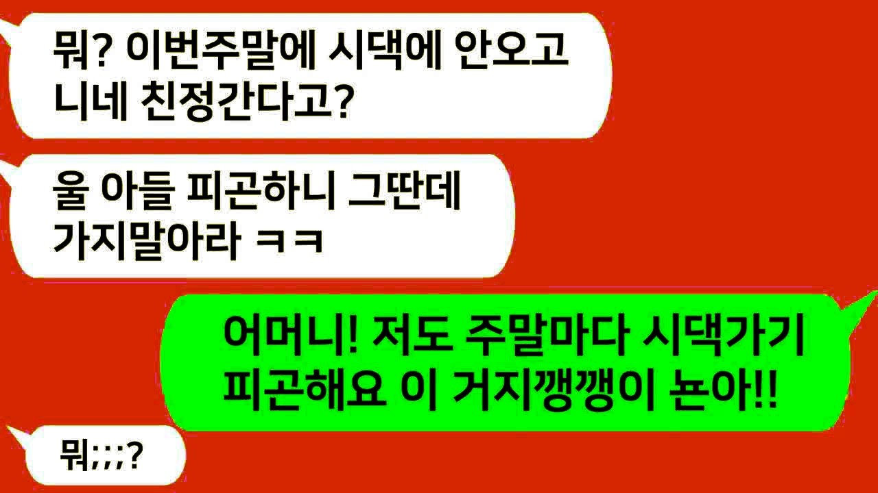 톡톡드라마 주말마다 시댁에 불러제끼는 시모! 친정간다니 지 랄 발광하는데!! 무개념 시모를 참교육 합니다~⧸카톡썰