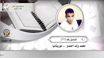 المتسابق رقم 59 (فئة الشباب)  محمد ولد أحمدو   -موريتانيا  .. مسابقة أفضل تلاوة -رمضان 1442هـ