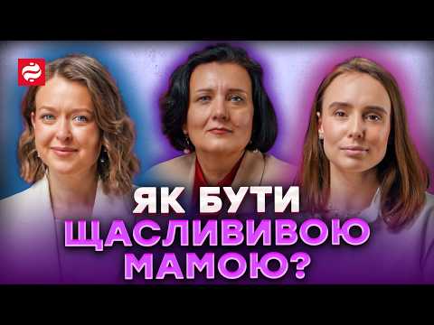 ЧОМУ МАМИ ВИГОРЯЮТЬ? ВІЙНА, ТИСК І ГЕДОНІЗМ — ВІДВЕРТА РОЗМОВА БЕЗ ІДЕАЛІЗАЦІЇ