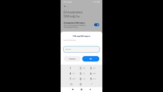 Изменение PIN-кода SIM-карты на смартфоне Android и Блокировка SIM -карты