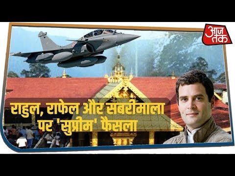 Supreme Court में आज तीन बड़े मामलों Rafale, Rahul और Sabrimala पर फैसला