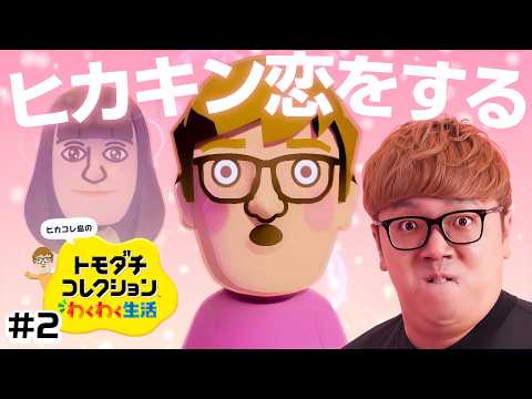 「【ヒカコレ】ヒカキン、恋をする。トモコレ実況 #2『 トモダチコレクション わくわく生活 』」のサムネイル