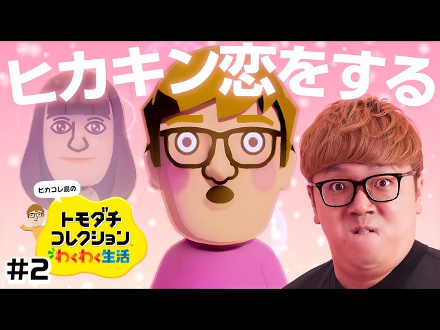 【ヒカコレ】ヒカキン、恋をする。トモコレ実況 #2『 トモダチコレクション わくわく生活 』