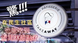 [JC食趣]米其林主廚法式甜點店吃吃喝喝MAISON GOURMANDE 