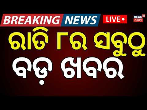 Live: ରାତି ୮ର ବଡ଼ ଖବର | 8 PM  News | Covid Case In Odisha | Odisha Rain News | Bahuda Yatra 2026