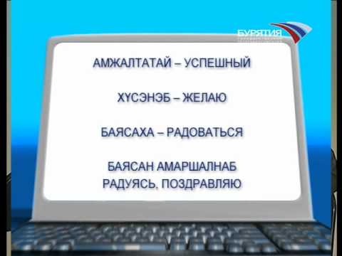 Урок №9. Тема: Амаршалга - Поздравление