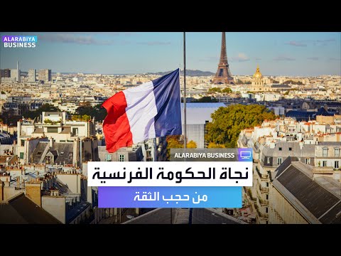 نجاة رئيس الحكومة الفرنسية من حجب الثقة وهكذا استجابت الأسواق