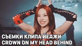 Йеджи «Crown on my head» Behind - #ITZY - Русская озвучка