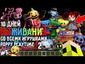 10 Дней Выживания со ВСЕМИ ИГРУШКАМИ POPPY PLAYTIME CHAPTER 2 в Мире майнкрафт ! Страшный сид #1