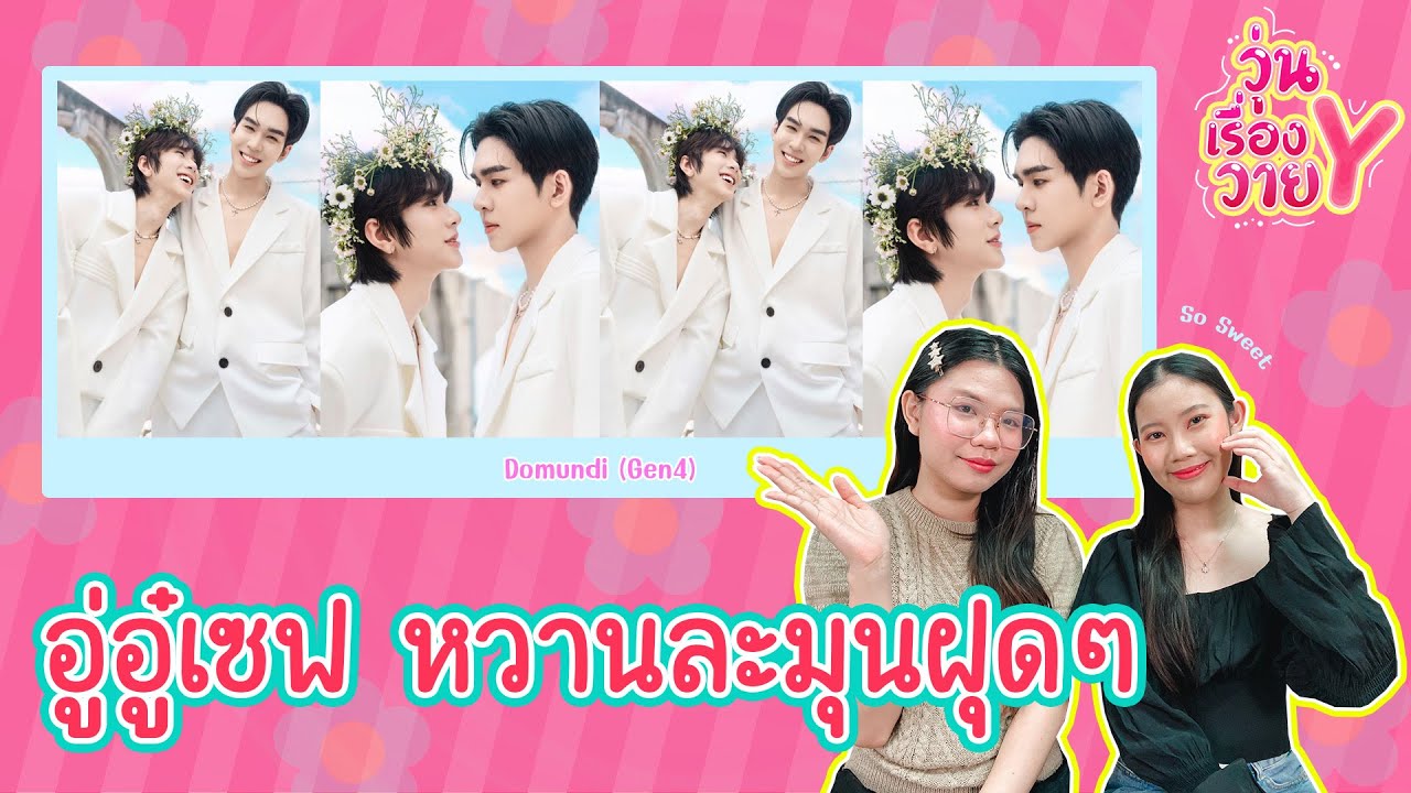 [ส่องโมเมนต์] อู่อู๋เซฟ เหมาะสมคูณร้อย วุ่นเรื่องวาย EP168 | แสนดีมีสุข Channel