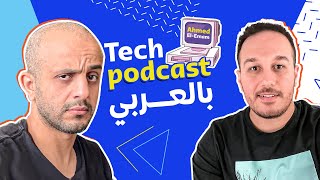How to be more productive and effective at work? - Ahmed Essam & Ahmed Elemam - Tech Podcast بالعربي