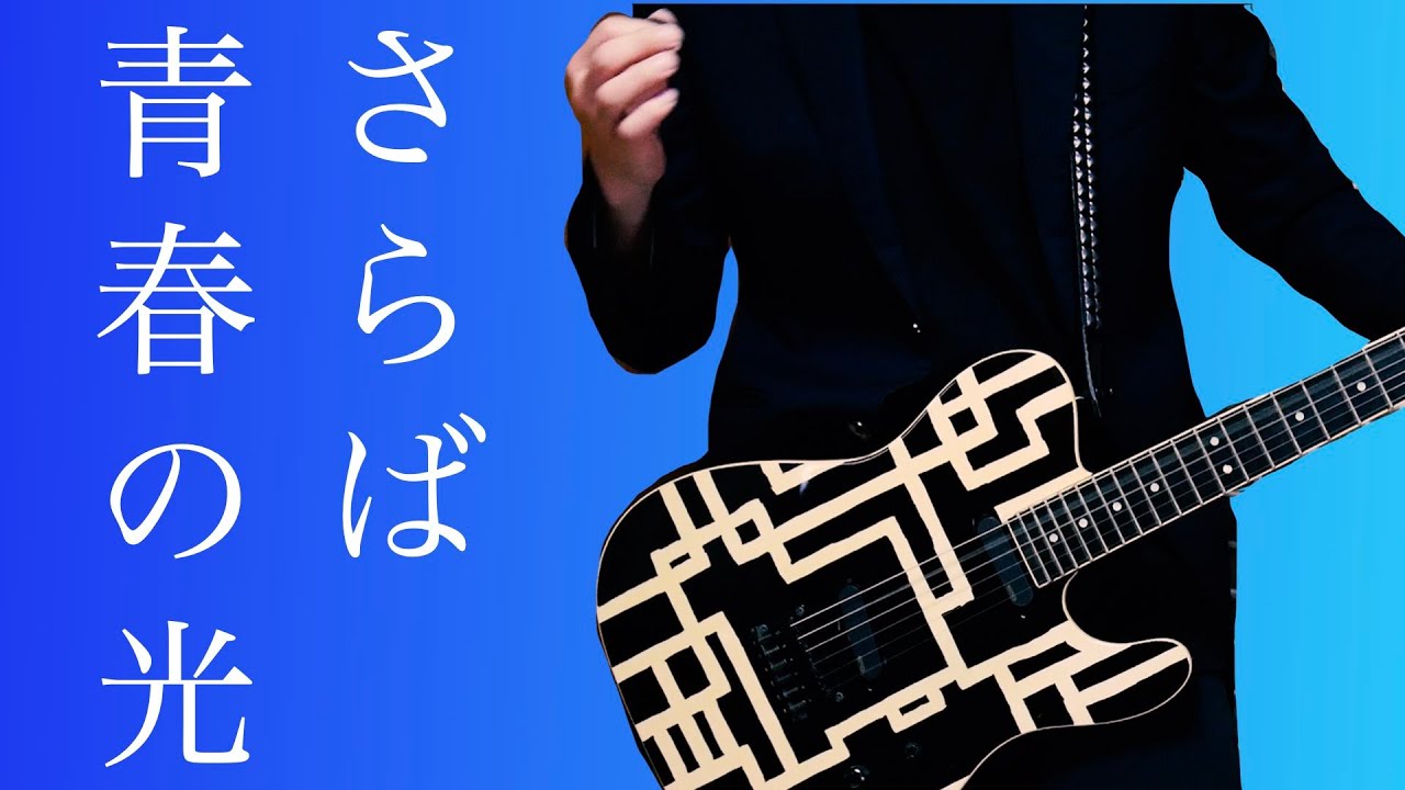 布袋寅泰 さらば青春の光 歌とギターをカバーしてみた。 YouTube 布袋寅泰 さらば青春の光 歌とギターをカバーしてみた。 YouTube