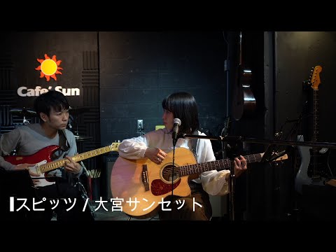 スピッツ / 大宮サンセット（Cover）
