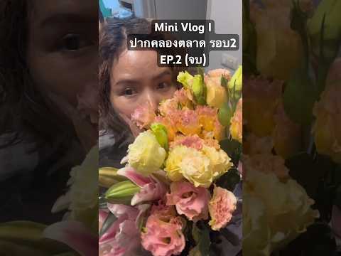 Mini Vlog I ปากคลองตลาด รอบ2 EP. 2 (จบ)