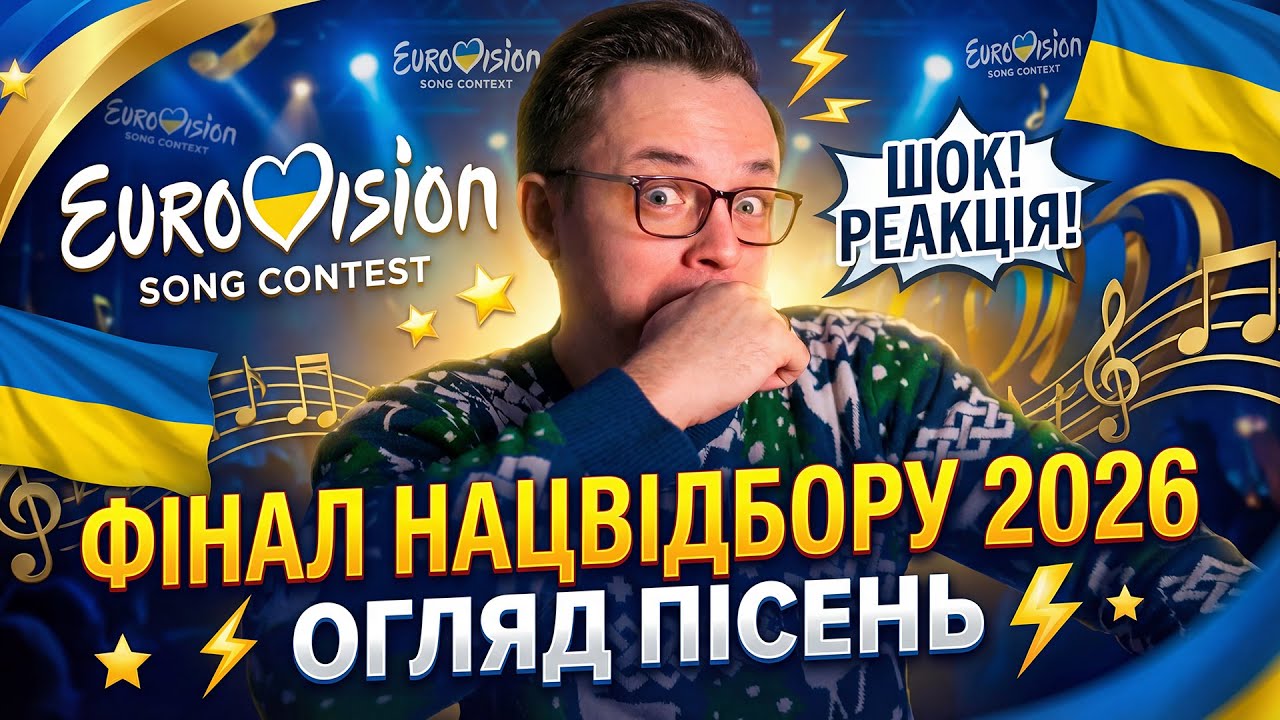Хто переможе Нацвідбір 2026 та представить Україну на Євробаченні?