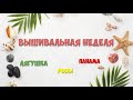 ВЫШИВКА КРЕСТИКОМ/ВЫШИВАЛЬНАЯ НЕДЕЛЯ/ИНОПЛАНЕТНАЯ ЛЯГУШКА/РОЗЫ НА ЗАБОРЕ/ПРОДВИЖЕНИЯ/ПАНАМА