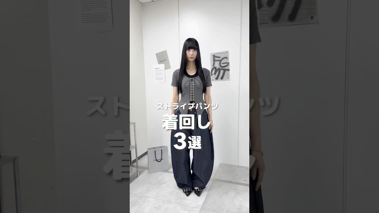 【ストライプパンツ着回しコーデ3選🩶】どのコーデが好き？#shorts #fashion #wego #outfit #韓国ファッション #y2k #ストリート #トレンド