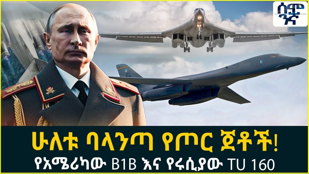 Ethiopia ሁለቱ ባላንጣ የጦር ጀቶች! የአሜሪካው B1B እና የሩሲያው TU 160 | Semonigna