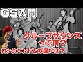 GS入門!グループサウンズって何?の疑問を解決!音楽の楽しみ方が変わる! ザスパイダース、ブルーコメッツなど!