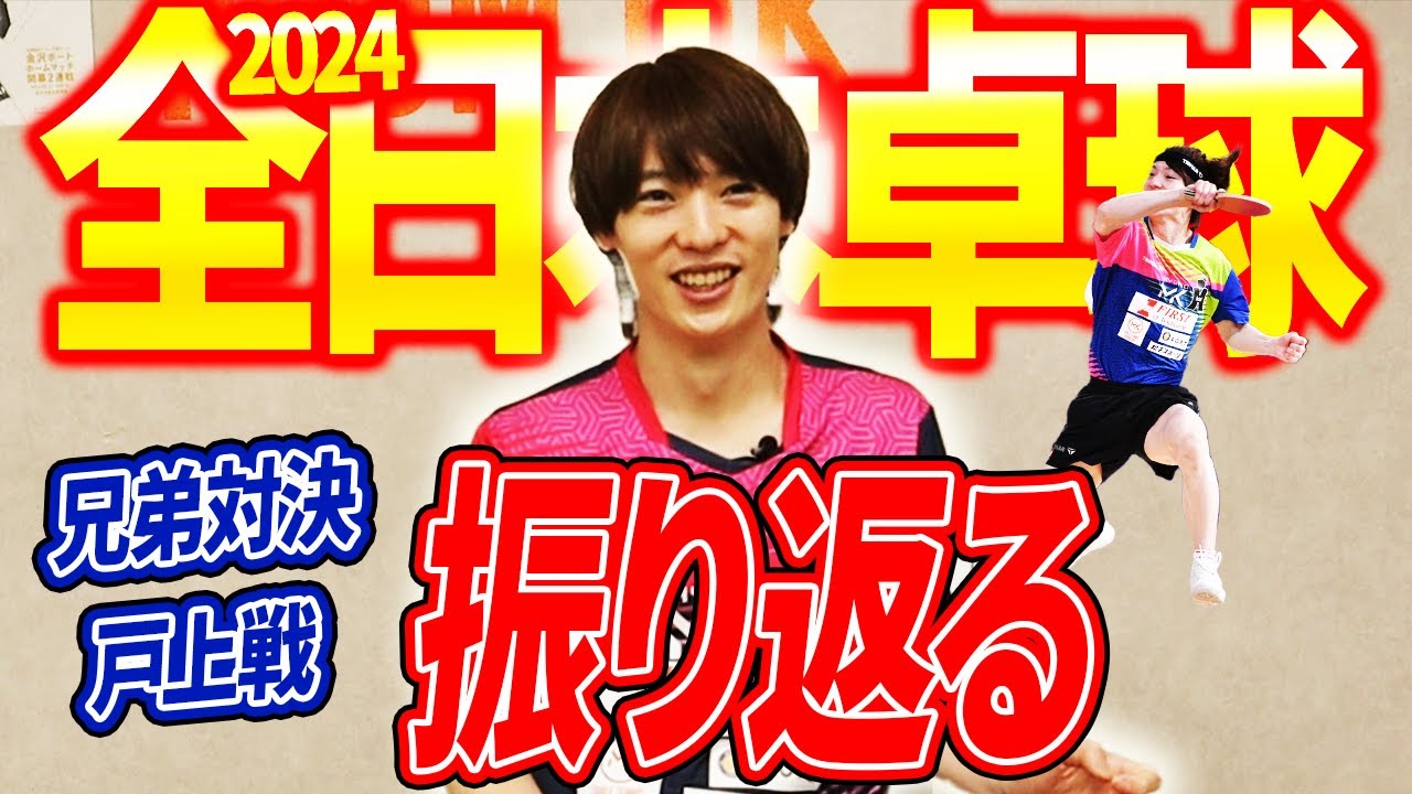 【兄弟対決】64分の1の確率だった、全日本卓球を振り返ります！