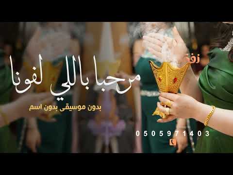 زفة ترحيب بدون اسماء 2025 مرحبا باللي لفونا مرحبا بضيوفنا بدون موسيقى  زفة ترحيب بدون اسماء 2025 مرحبا باللي لفونا مرحبا بضيوفنا بدون موسيقى