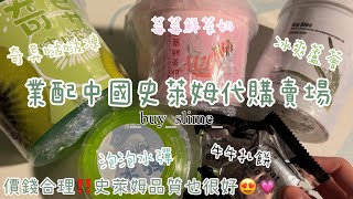 [佩吉.w]業配中國史萊姆代購賣場🐣🥳曹曹的冰爽蘆薈硅膠假水🥗懶懶少女的正版假水🍓厚實硅膠🥝泡泡水彈🫧牛牛扎餅🫓各種中國熱門款史萊姆💗🫣✨buy蝦皮賣場🤍