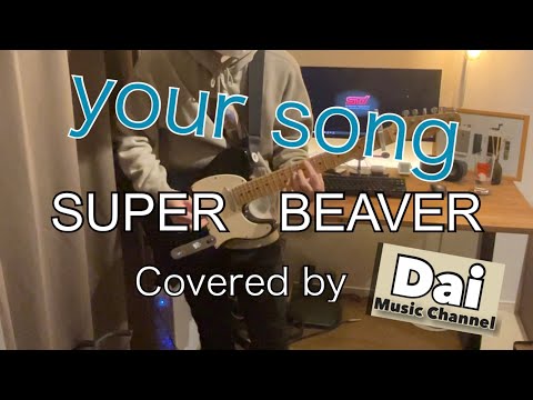 【弾いて・歌ってみた】your song/SUPER BEAVER(Cover)
