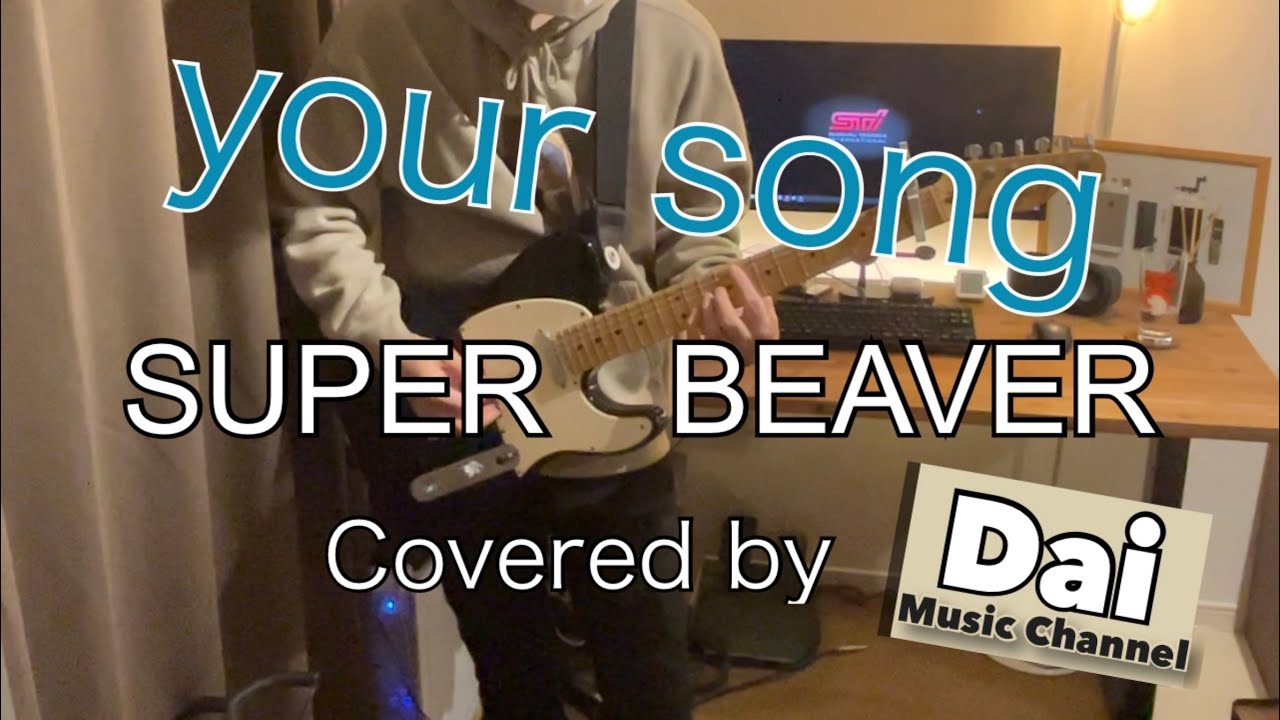 【弾いて・歌ってみた】your song/SUPER BEAVER(Cover) - YouTube