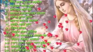 বড়দিনের গান  | যীশু খ্রীষ্টের জম্ম দিনের গান ৷| Bangla Christmas Songs | Gospel Music .