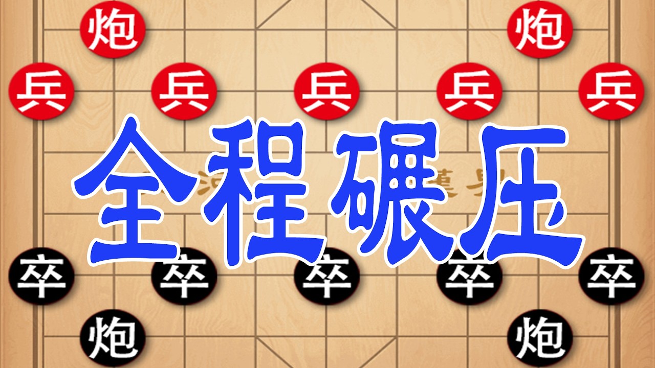 棋仙钟珍弃马绝杀，全程碾压对手心态崩盘