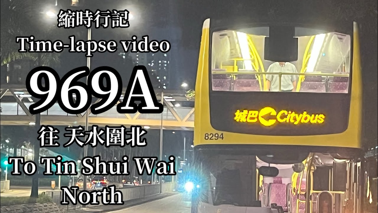 [直達線都要執] 城巴969A (已取消)往 天水圍北￼￼