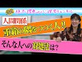 【人間関係】重箱の隅をつつく人!!そんな人への対処法は？