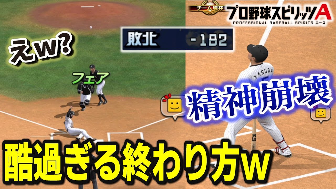 【プロスピA】スピリーグ意味不明な終わり方多すぎてワロタwwwwエラーに併殺しまくりで自暴自棄になりブチギレてしまう男