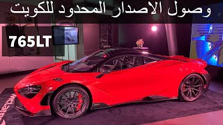 ‏McLaren 765LTواخيرا وصل الوحش الانجليزي الاصدار المحدود للكويت